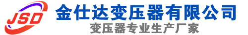 临桂(SCB13)三相干式变压器,临桂(SCB14)干式电力变压器,临桂干式变压器厂家,临桂金仕达变压器厂